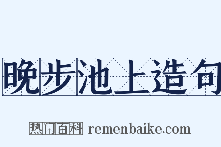 晚步池上造句是什么意思的图片